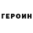 ГЕРОИН герыч Zhasmina_ CRaZy